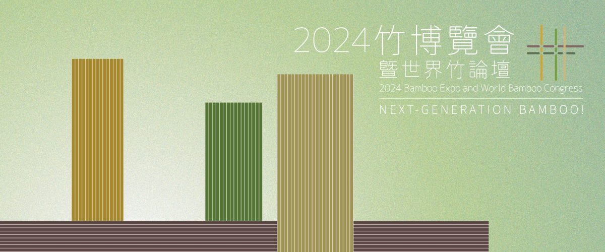 2024竹博覽會暨世界竹論壇